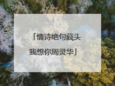 情诗绝句藏头我想你周灵华