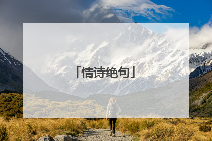 情诗绝句