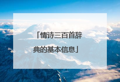 情诗三百首辞典的基本信息