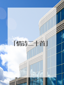 情诗二十首