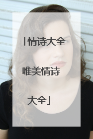 情诗大全 唯美情诗大全