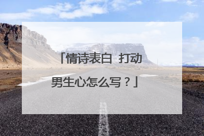 情诗表白 打动男生心怎么写？