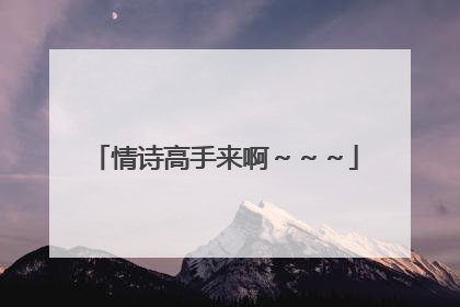 情诗高手来啊~~~