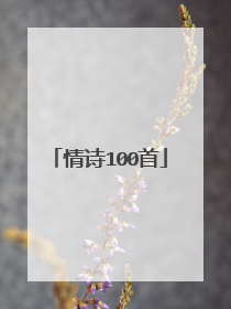 情诗100首