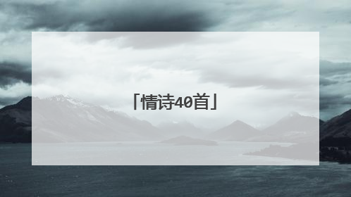 情诗40首
