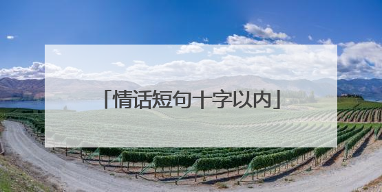 情话短句十字以内