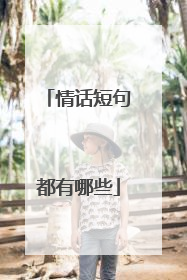情话短句都有哪些