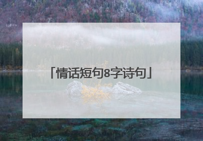 情话短句8字诗句