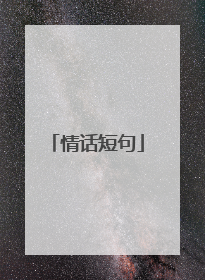 情话短句