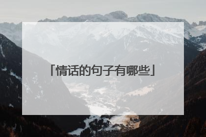 情话的句子有哪些
