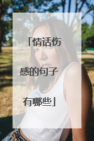 情话伤感的句子有哪些