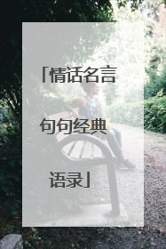 情话名言 句句经典语录