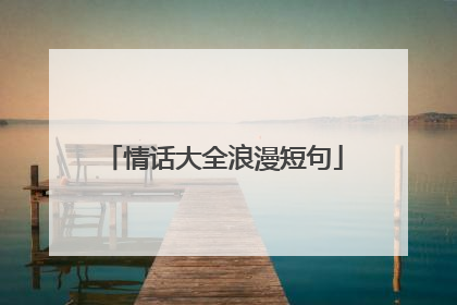 情话大全浪漫短句