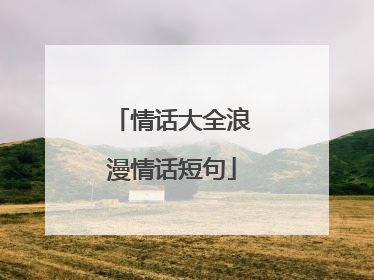 情话大全浪漫情话短句