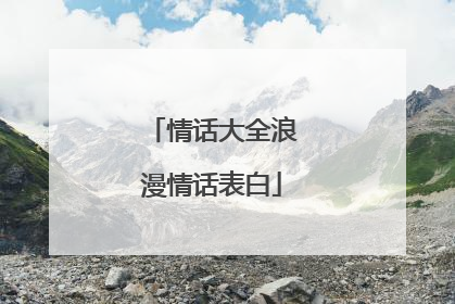 情话大全浪漫情话表白