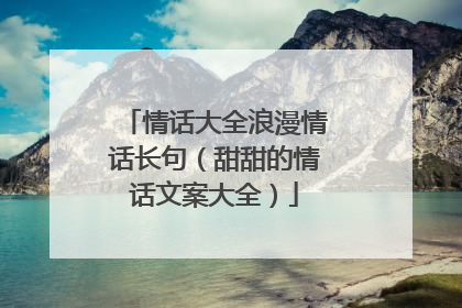 情话大全浪漫情话长句（甜甜的情话文案大全）