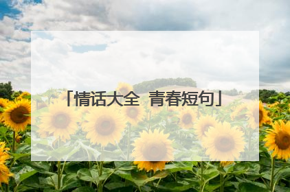 情话大全 青春短句