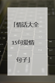 情话大全15句爱情句子