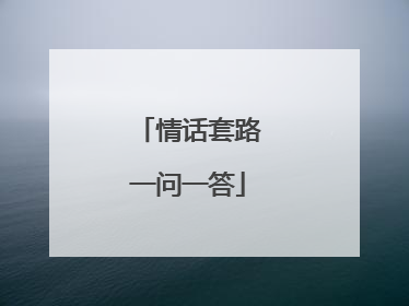 情话套路一问一答