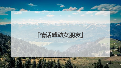 情话感动女朋友