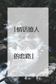 情话撩人的套路