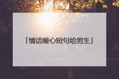 情话暖心短句给男生