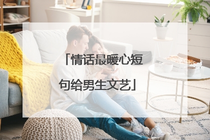 情话最暖心短句给男生文艺
