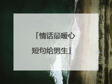 情话最暖心短句给男生
