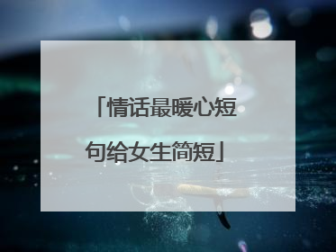 情话最暖心短句给女生简短