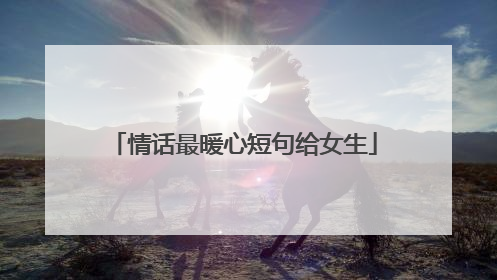 情话最暖心短句给女生