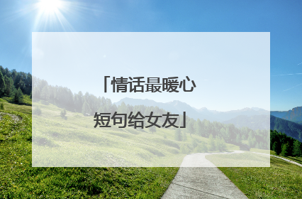 情话最暖心短句给女友