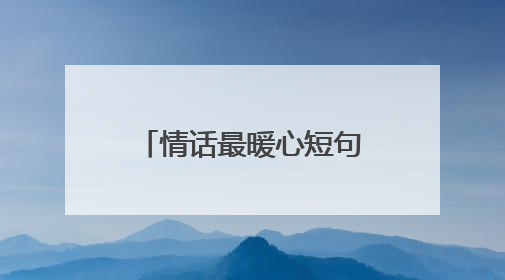 情话最暖心短句十字以内押韵