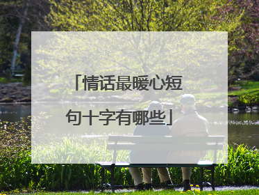 情话最暖心短句十字有哪些