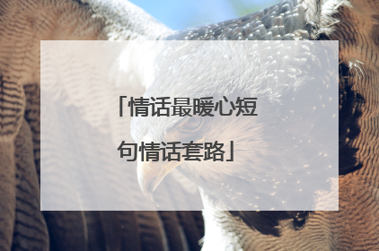 情话最暖心短句情话套路
