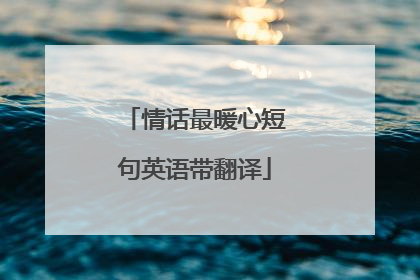 情话最暖心短句英语带翻译