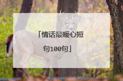 情话最暖心短句100句