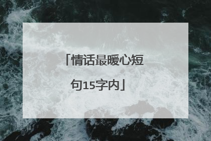 情话最暖心短句15字内
