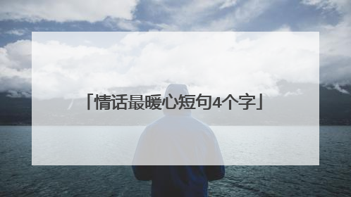 情话最暖心短句4个字