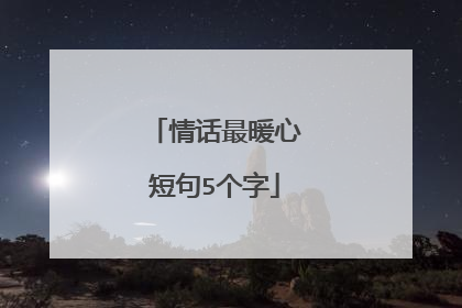 情话最暖心短句5个字