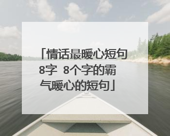 情话最暖心短句8字 8个字的霸气暖心的短句