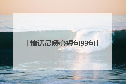 情话最暖心短句99句