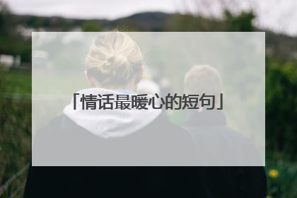情话最暖心的短句