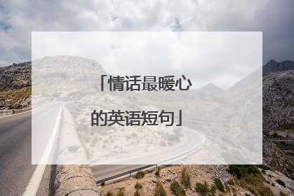 情话最暖心的英语短句
