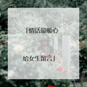 情话最暖心给女生留言