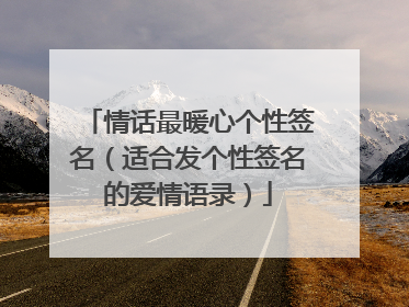 情话最暖心个性签名(适合发个性签名的爱情语录)