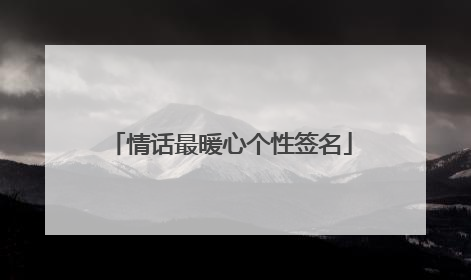 情话最暖心个性签名