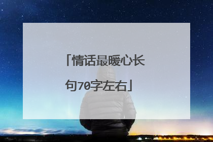 情话最暖心长句70字左右