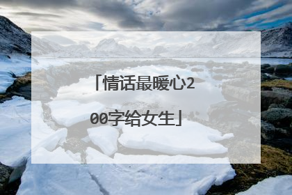 情话最暖心200字给女生