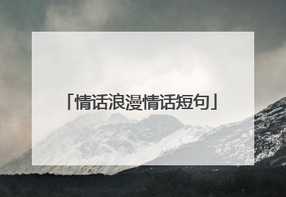 情话浪漫情话短句