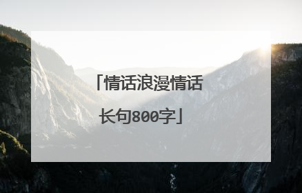 情话浪漫情话长句800字
